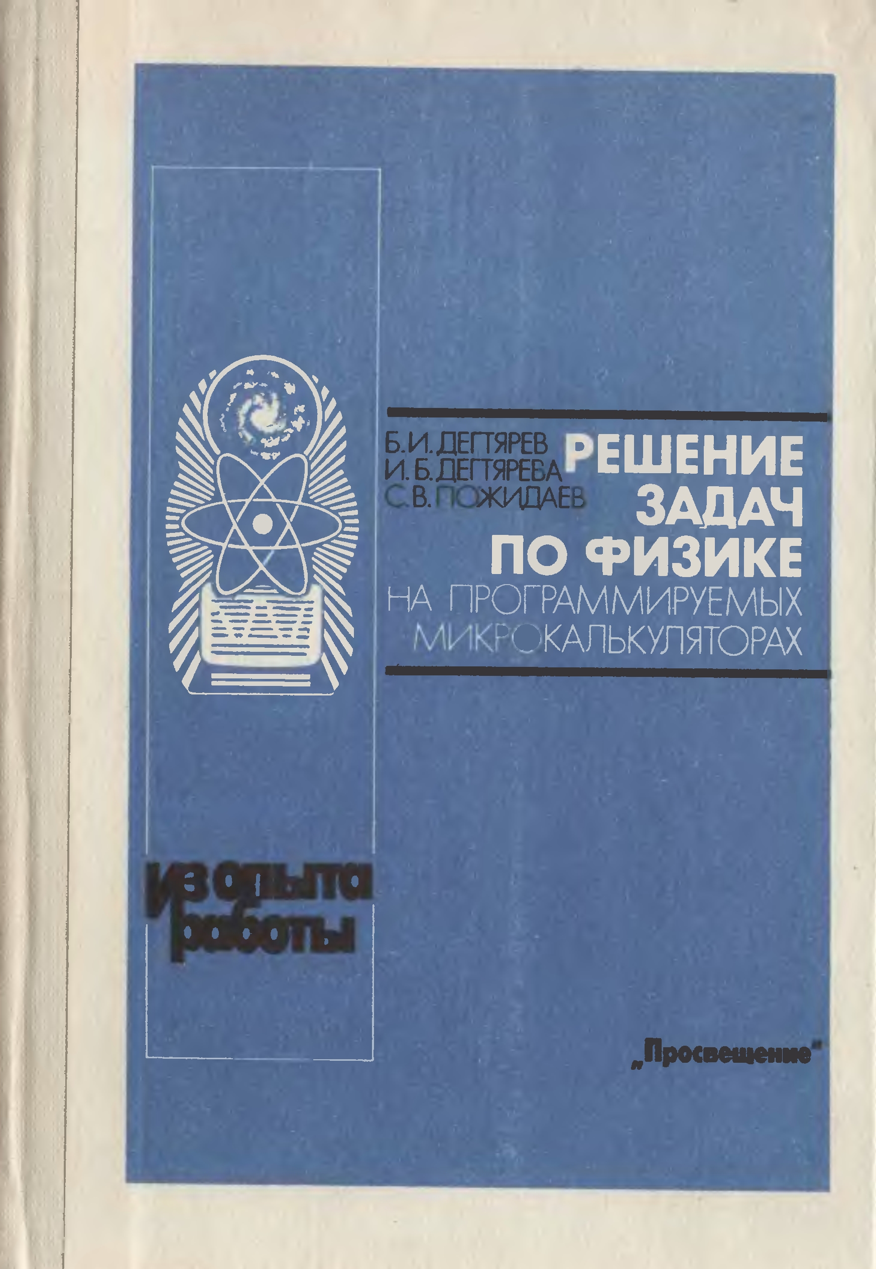 Решение задач по физике на программируемых микрокалькуляторах» Дегтярёв  Борис Иванович, Дегтярёва Ирина Борисовна, Пожидаев Сергей Викторович 1991  год